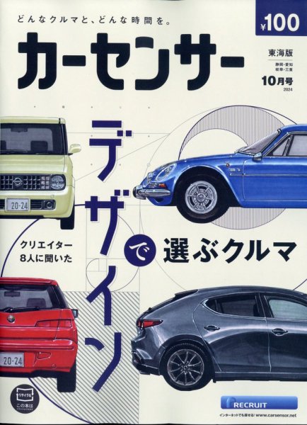 カーセンサー東海版 2024年10月号 (発売日2024年08月20日) 表紙
