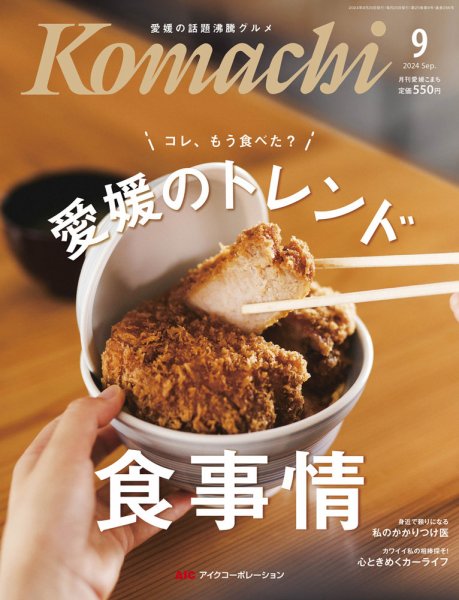 愛媛こまち 2024年9月号 (発売日2024年08月20日) 表紙