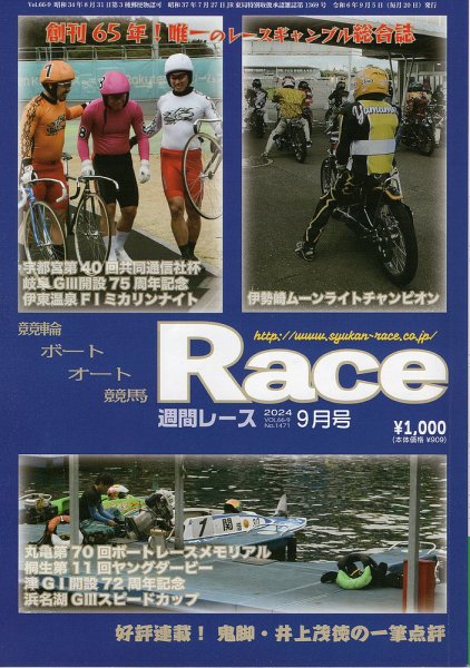 週間レース 9月号 (発売日2024年08月22日) 表紙