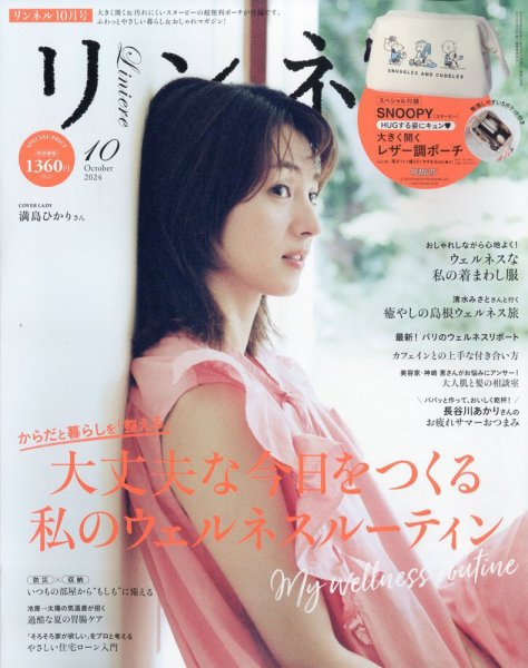 リンネル 2024年10月号 (発売日2024年08月20日) 表紙