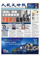 大紀元時報　中国語版 2024年8月14日号 表紙