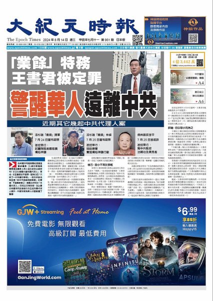 大紀元時報　中国語新聞  2024年08月14日発売号 表紙
