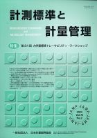 計測標準と計量管理 2024年8月号 (発売日2024年09月02日) 表紙