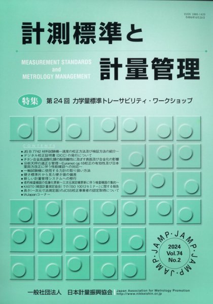 計測標準と計量管理 2024年8月号 (発売日2024年09月02日) 表紙