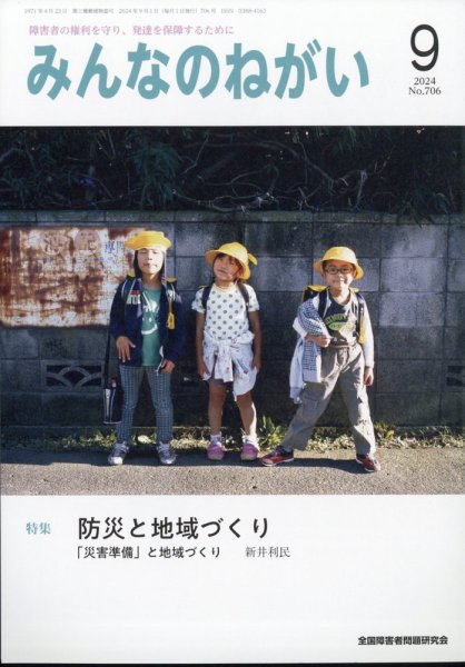 みんなのねがい 2024年9月号 (発売日2024年08月16日) 表紙