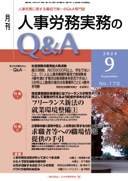 労働基準＆人事労務実務Q&A ９月号 (発売日2024年08月20日) 表紙