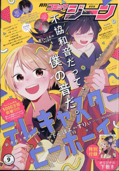 月刊 コミックジーン 2024年9月号 (発売日2024年08月16日) | 雑誌/定期