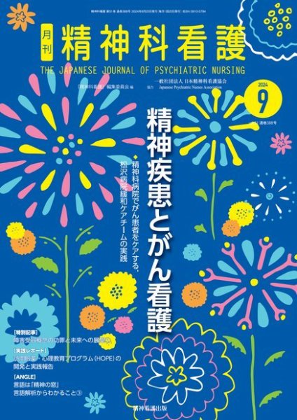 精神科看護 2024年9月号 (発売日2024年08月20日) 表紙