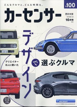 カーセンサー西日本版 2024年10月号 (発売日2024年08月20日) | 雑誌