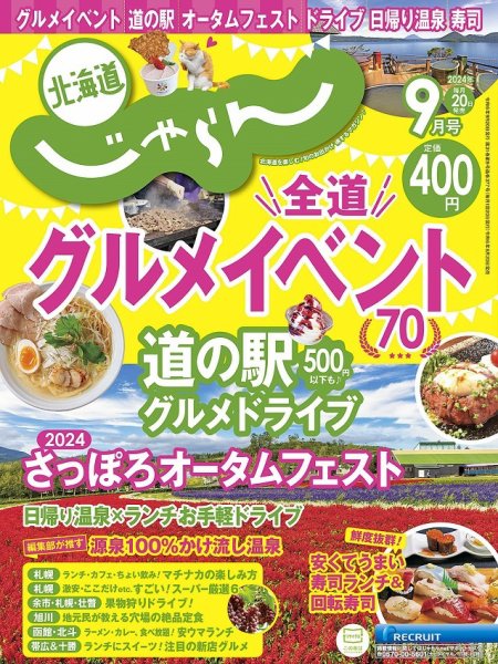 北海道じゃらん 2024年9月号 (発売日2024年08月20日) 表紙