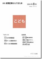 月刊新聞記事からできた本　こども 2024年8号 表紙