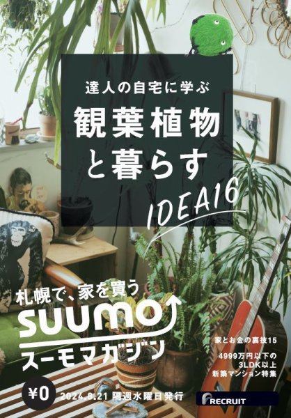 SUUMOマガジン札幌 24/08/21号 (発売日2024年08月23日) 表紙