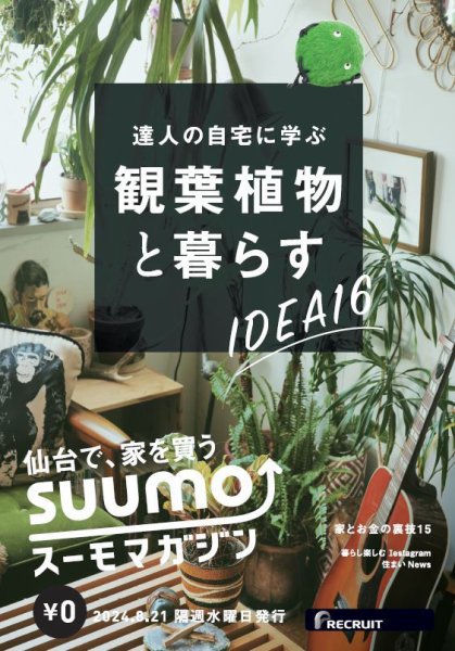 SUUMOマガジン仙台 24/08/21号 (発売日2024年08月23日) 表紙