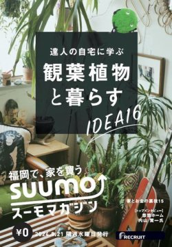 SUUMOマガジン福岡 24/08/21号 (発売日2024年08月23日) 表紙