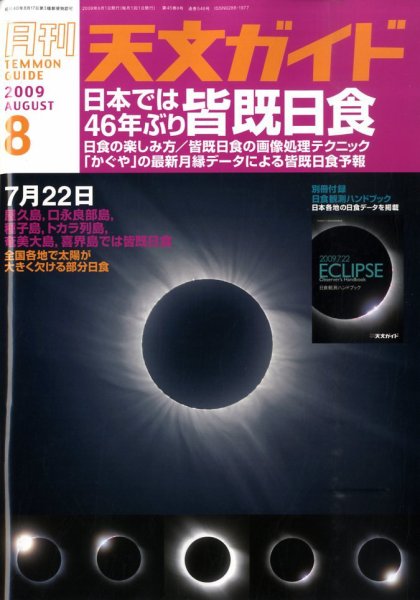 天文ガイド 8月号 (発売日2009年07月04日) 表紙