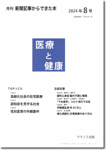 新聞からできた本　医療と健康 2024年8号 (発売日2024年08月15日) 表紙