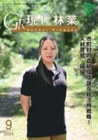 現代林業 現代林業9月号 表紙
