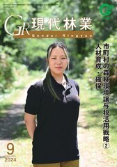 現代林業 現代林業9月号 (発売日2024年08月15日) 表紙