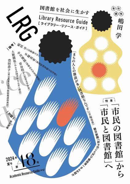 ライブラリー・リソース・ガイド（LRG） 第48号 (発売日2024年08月14日) 表紙