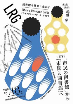 ライブラリー・リソース・ガイド（LRG） 第48号 (発売日2024年08月14日) 表紙