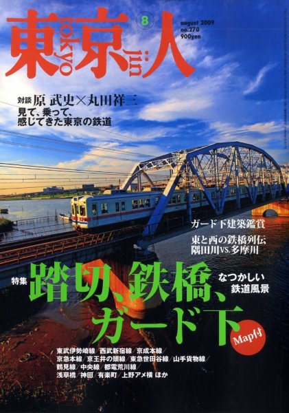 東京人 No.270 (発売日2009年07月03日) 表紙