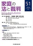 家庭の法と裁判（FAMILY COURT JOURNAL） Vol.51の表紙