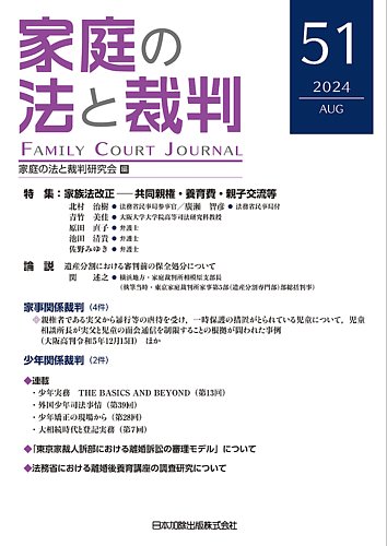家庭の法と裁判（FAMILY COURT JOURNAL） Vol.51 (発売日2024年