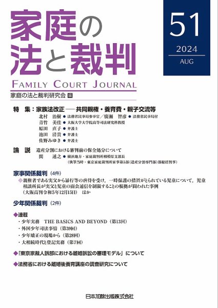 家庭の法と裁判（FAMILY COURT JOURNAL） Vol.51 (発売日2024年08月15日) 表紙