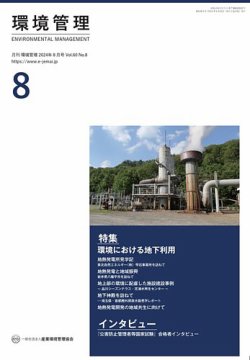 環境管理 2024年8月号 (発売日2024年08月15日) 表紙