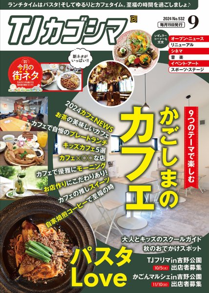 TJカゴシマ 2024年9月号 (発売日2024年08月19日) 表紙