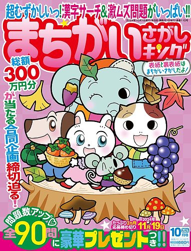 まちがいさがしキング 2024年10月号 (発売日2024年08月19日 まちがいさがしキング 2024年10月号 (発売日2024年08月19日