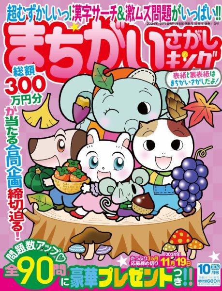まちがいさがしキング 2024年10月号 (発売日2024年08月19日) 表紙