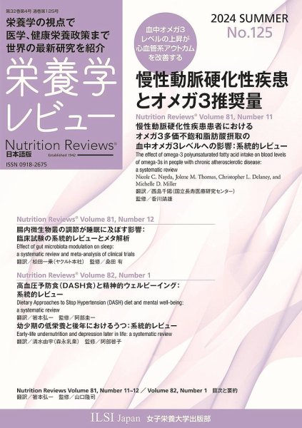 栄養学レビュー 通巻125号 (発売日2024年08月20日) 表紙