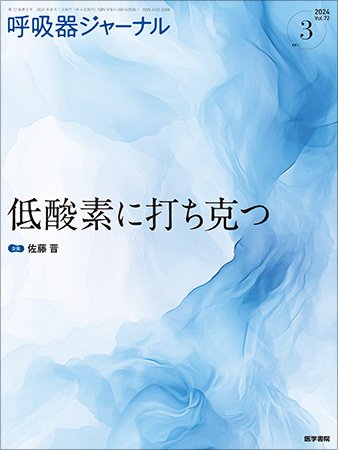 呼吸器ジャーナル Vol.72 No.3 (発売日2024年08月15日) 表紙