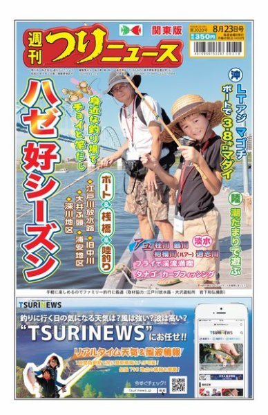 週刊つりニュース　関東版 2024年08月19日発売号 表紙