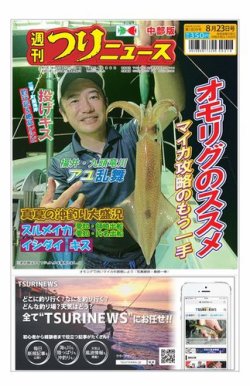 週刊つりニュース　中部版 2024年08月19日発売号 表紙