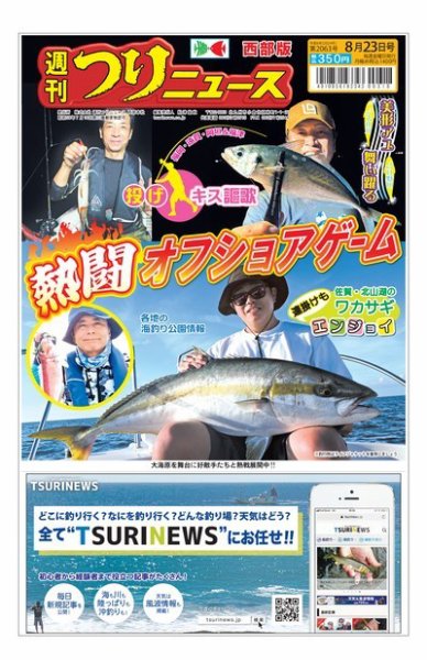 週刊つりニュース　西部版 2024年08月19日発売号 表紙