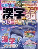 超特大版漢字ナンクロプレミアムハーフ 2024年10月号 (発売日2024年08月19日) 表紙
