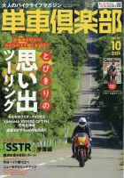 単車倶楽部 2024年10月号 表紙