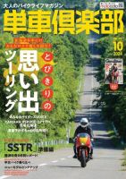 単車倶楽部 2024年10月号 (発売日2024年08月17日) 表紙