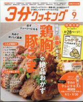 ３分クッキング CBCテレビ版 2024年9月号 表紙