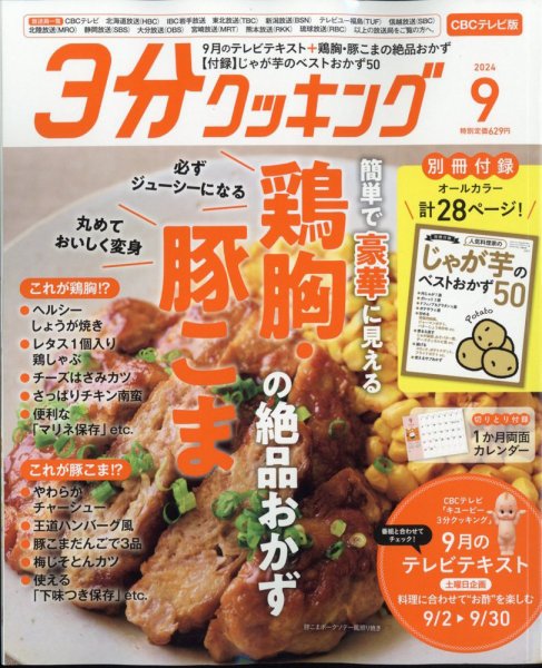 ３分クッキング CBCテレビ版 2024年9月号 (発売日2024年08月16日) 表紙