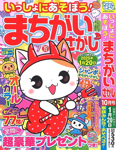 いっしょにあそぼう！まちがいさがし 2024年10月号 (発売日2024年08月