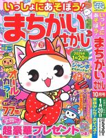 いっしょにあそぼう！まちがいさがし 2024年10月号 (発売日2024年08月19日) 表紙
