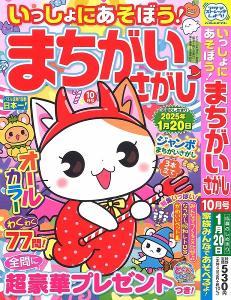 いっしょにあそぼう！まちがいさがし 2024年10月号 (発売日2024年08月19日) 表紙