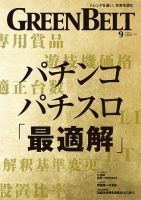 月刊GreenBelt（グリーンベルト） 2024年9月号 表紙