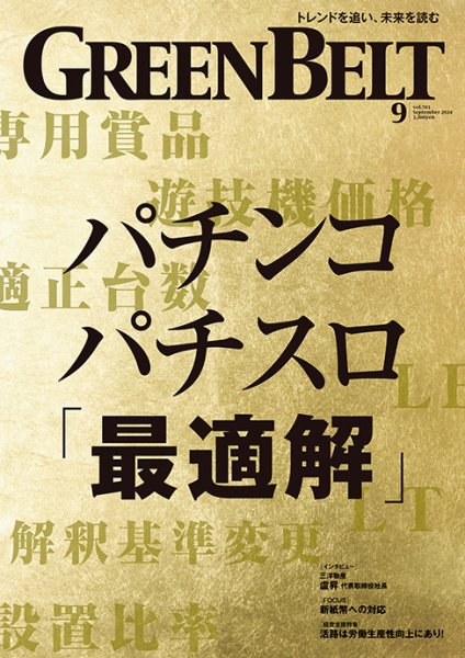 月刊GreenBelt（グリーンベルト） 2024年9月号 (発売日2024年08月20日) 表紙