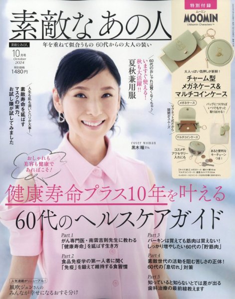 素敵なあの人 2024年10月号 (発売日2024年08月16日) 表紙