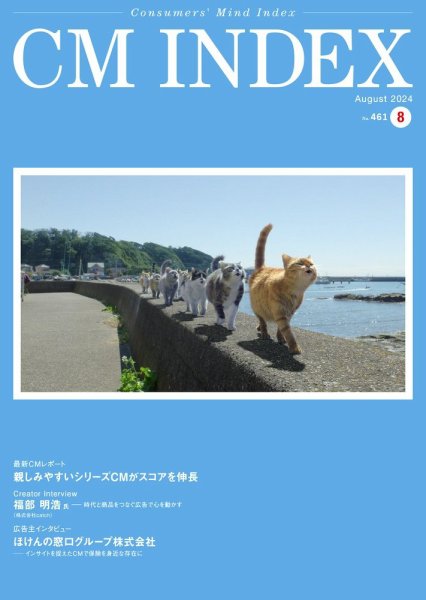 CM INDEX（シーエム インデックス） 2024年8月号 (発売日2024年08月15日) 表紙