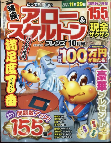 とっても面白いアロー＆スケルトンフレンズ 2024年10月号 (発売日2024年08月19日) 表紙